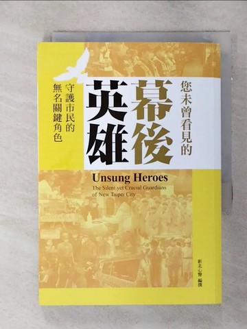 【書寶二手書T8／社會_S75】您未曾看見的幕後英雄 : 守護市民的無名關鍵角色_新北心警編撰