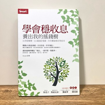 ◤近全新 投資理財《學會穩收息：養出我的搖錢樹 比存股簡單、比0050穩健，年年賺進穩定現金流》｜智富