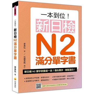 一本到位！新日檢N2滿分單字書(隨書附日籍老師親錄標準日語朗讀音檔QR Code)