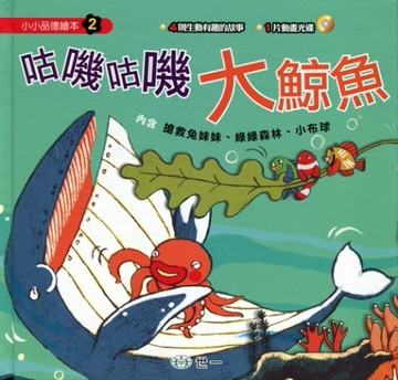 咕嘰咕嘰大鯨魚[二手書_全新]