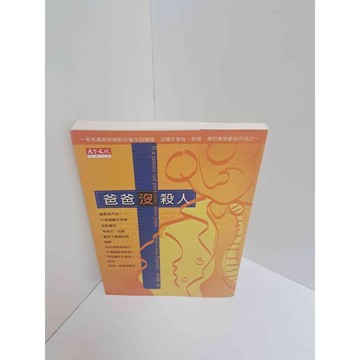 【雷根360免運】【送贈品】爸爸沒殺人 #7成新 #七成新【P-M1040】