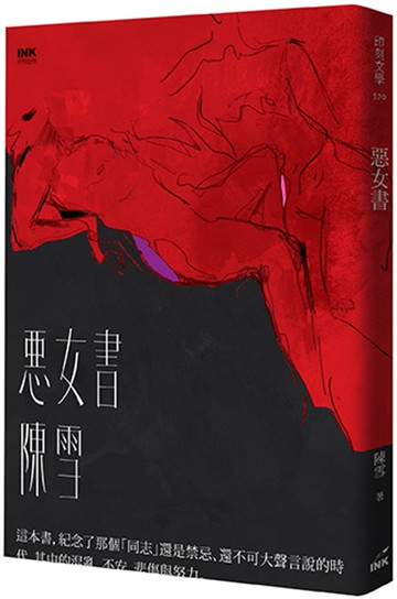 惡女書