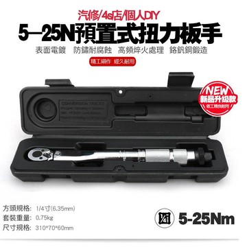 5-25N 扭力扳手 棘輪扳手