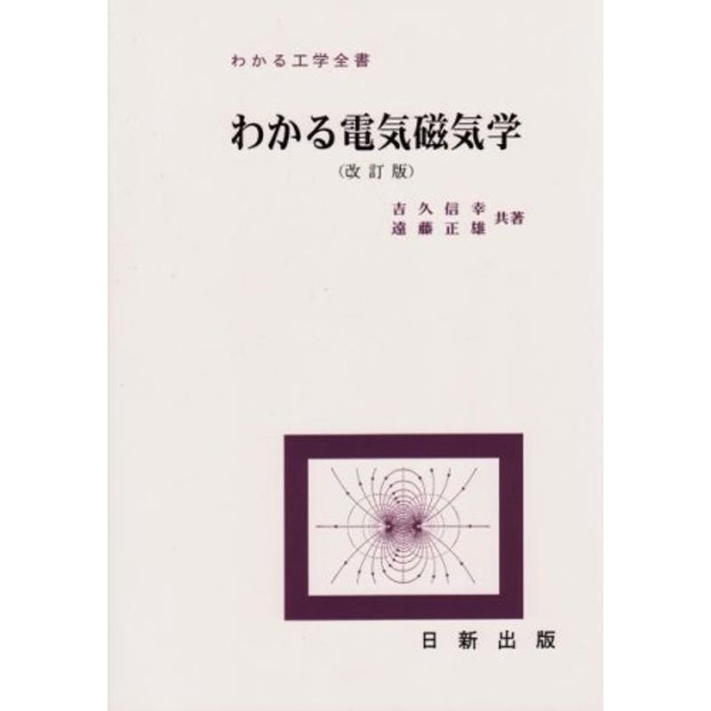 わかる電気磁気学 (改訂版) (わかる工学全書)