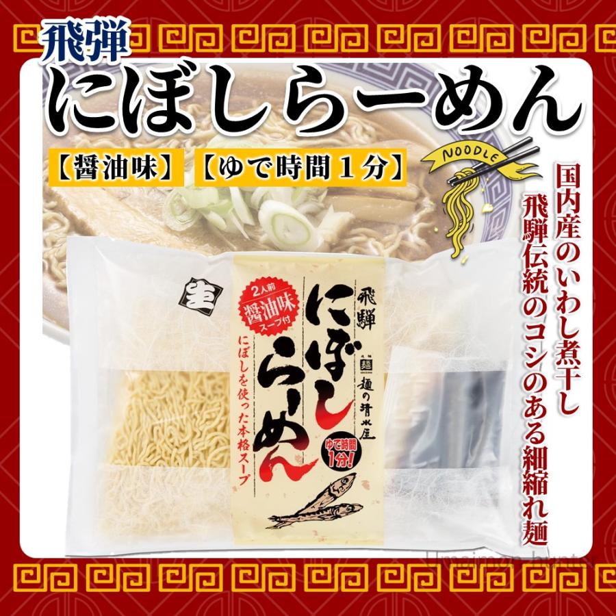 飛騨にぼしらーめん 2食スープ付×10P あっさり醤油味 昔懐かし 中華そば 昭和23年創業 麺の清水屋