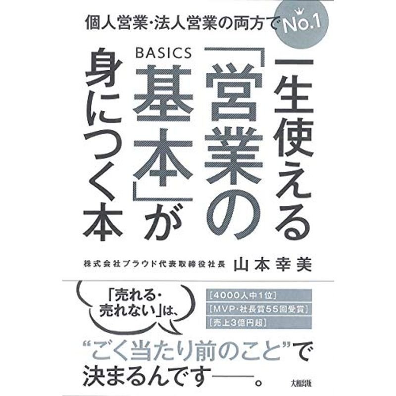 一生使える「営業の基本」が身につく本