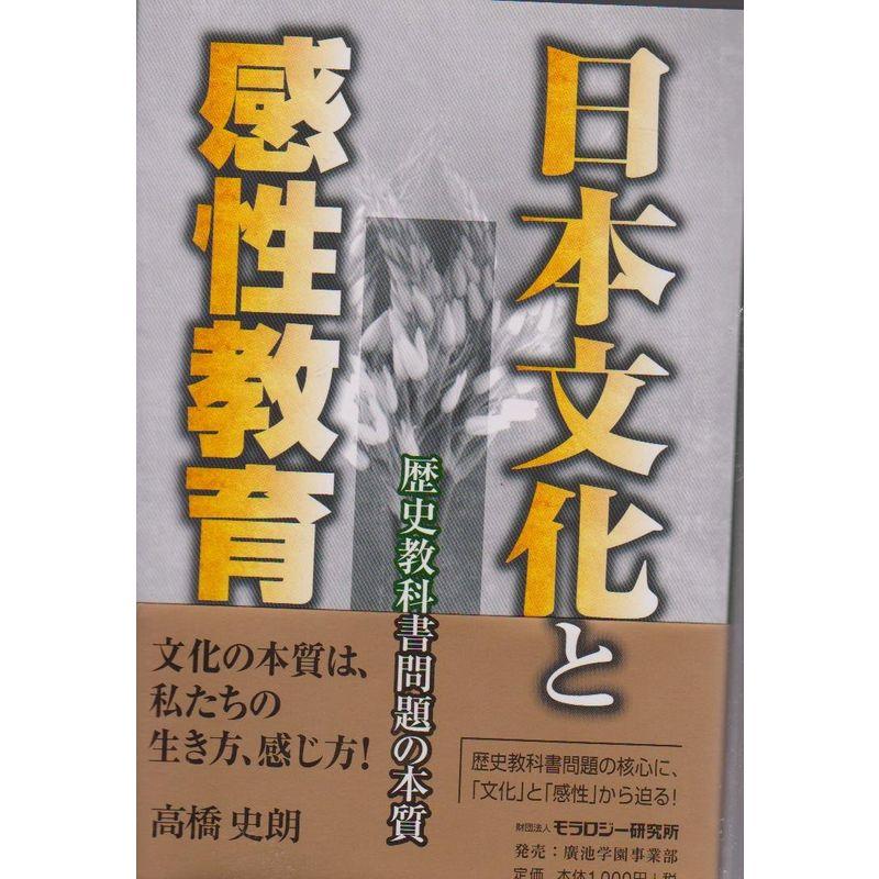 日本文化と感性教育?歴史教科書問題の本質