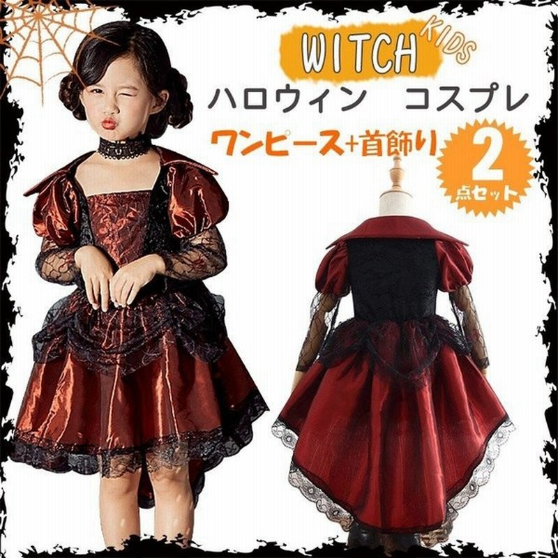吸血鬼 巫女 魔女 女王 ハロウィン コスプレ 子供用 デルビ 小悪魔衣装 バンパイア 女の子ドレス ワンピース キッズ ウィッチ コスチューム 仮装 サンタ 衣装 通販 Lineポイント最大get Lineショッピング