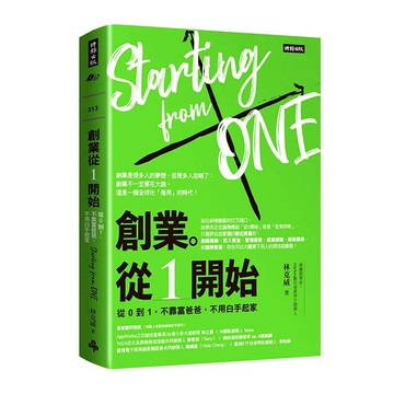 創業。從１開始：從０到１，不靠富爸爸，不用白手起家 /林克威
