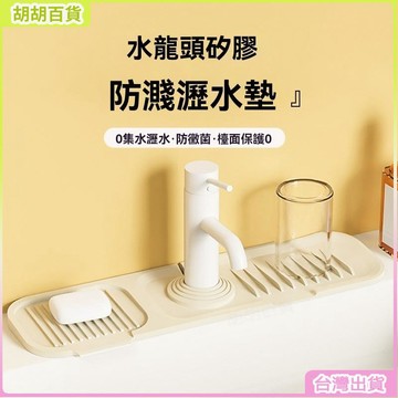 24H🚀矽膠防濺瀝水墊水龍頭防水矽膠墊水槽濾水墊家用防滑檯面墊肥皂杯墊自定義尺寸龍頭墊水槽整潔