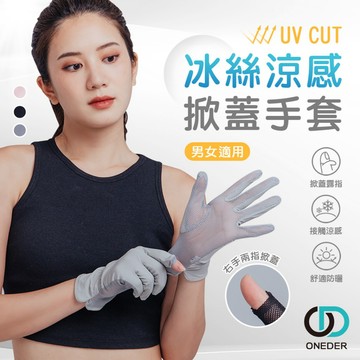 冰絲涼感掀蓋手套 夏季防曬手套  防紫外線 透氣網眼手套 機車手套 OD-HW105 【ONEDER 旺達棉品】