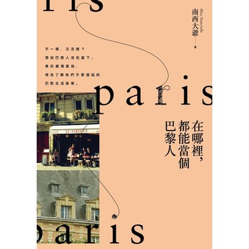 在哪裡，都能當個巴黎人_Readmoo 讀墨電子書
