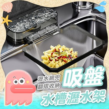 廚房瀝水架【流理台瀝水架】水槽瀝水架 水槽過濾籃 廚房濾水籃 吸盤水槽瀝水架 水槽網籃 濾渣網 吸附式瀝水籃 濾水架
