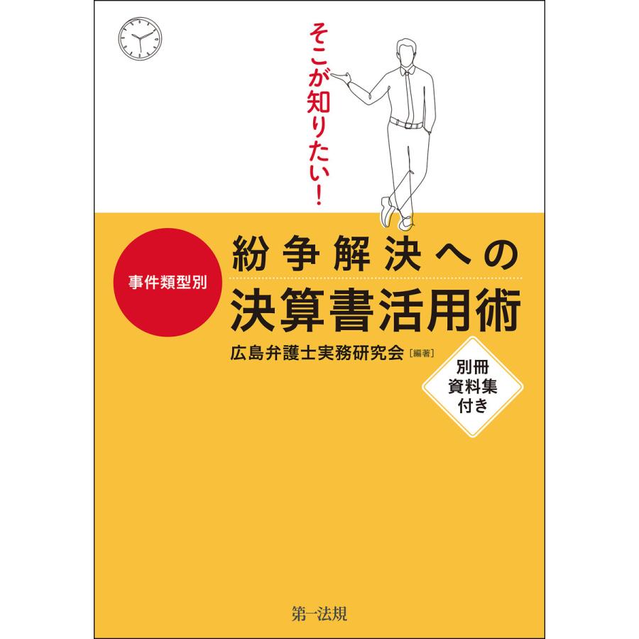 そこが知りたい 事件類型別紛争解決への決算書活用術