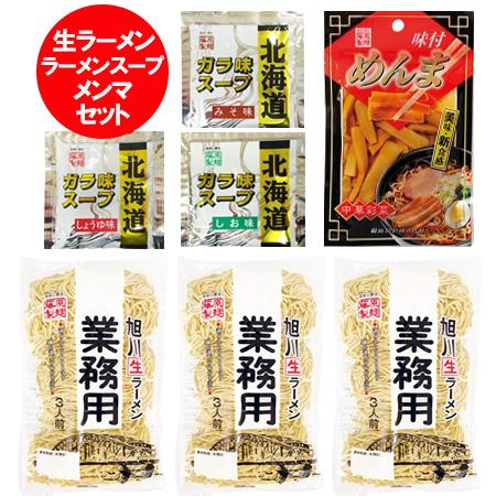 業務用 生麺 ラーメン セット 送料無料 生ラーメン 旭川ラーメン なまめん 3袋   ラーメンスープ 味噌 醤油 塩 各1袋   メンマ 1袋 藤原製麺 ラーメン