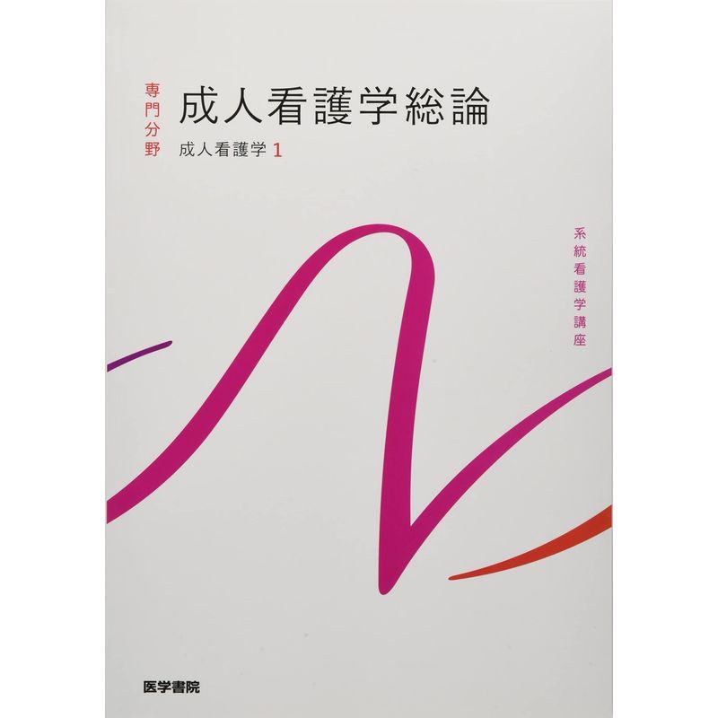 成人看護学1 成人看護学総論 第16版 (系統看護学講座(専門分野))