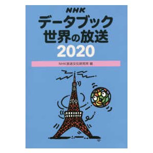 ＮＨＫデータブック　世界の放送〈２０２０〉