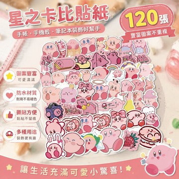 【優選好物⭐️】星之卡比周邊 120張星之卡比貼紙 手賬手機殼筆記本電腦行李箱貼畫 手機殼手賬本裝飾貼紙 異形防水貼