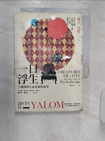【書寶二手書T1／勵志_R14】一日浮生-十個探問生命意義的故事_歐文‧亞隆