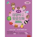 出發吧!食光之旅  學習樹研究發展總部 2016 五南