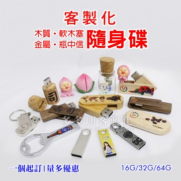 客製化 木質旋轉 隨身碟 一體成形金屬造型 瓶中信造型隨身碟 16G 32G 64G USB 2.0 軟木塞隨身碟 來圖訂做