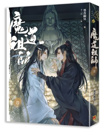 魔道祖師（四完）（新裝版）《陳情令》 原著小說[二手書_全新]