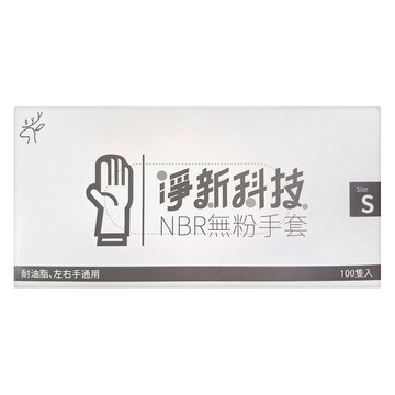 淨新科技 NBR無粉手套 S  100入  1盒