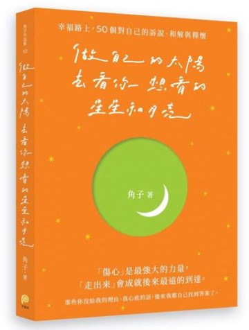 做自己的太陽，去看你想看的星星和月亮：幸福路上，50個對自己的訴說、和解與釋懷【城邦讀書花園】