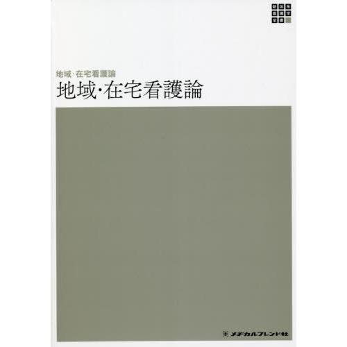 地域・在宅看護論 河野あゆみ