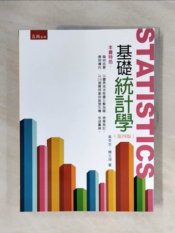 【書寶二手書T9／財經企管_ZS3】基礎統計學（四版）_吳冬友, 楊玉坤