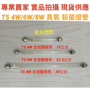 【金光閃閃】含稅價 T5 4W 6W 8W 臭氧 殺菌燈 紫外線 燈管  紫外線殺菌燈管 UVC 254NM 殺菌