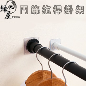 創意精靈無痕跡門簾拖桿掛架1個【緣屋百貨】天天出貨 大尺寸 伸縮桿固定托 免打孔 掛桿支撐架 托架 浴簾桿托 伸縮桿固定