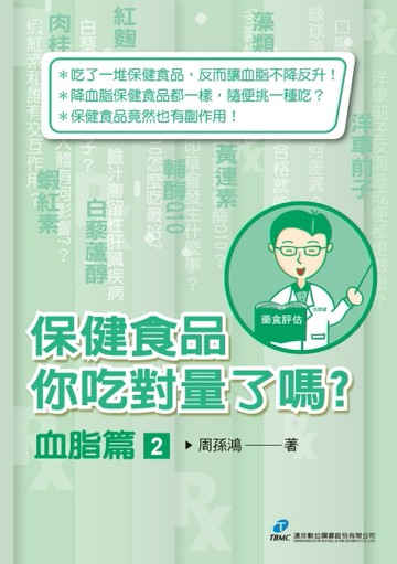 保健食品你吃對量了嗎？血脂篇(2)
