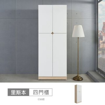 時尚屋 里斯本2.6尺半圓四門櫃-兩色可選 寬80x深40x高210公分-台灣製/免組裝/置物櫃