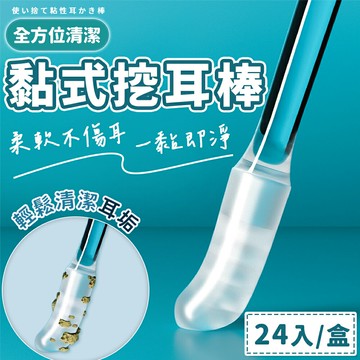 24支/盒 掏耳神器 黏式挖耳棒 一次性掏耳棒 黏式掏耳棒 耳垢清潔棒 黏耳棒 掏耳棒 挖耳朵 兒童挖耳神器 挖耳 掏耳【Y1057】
