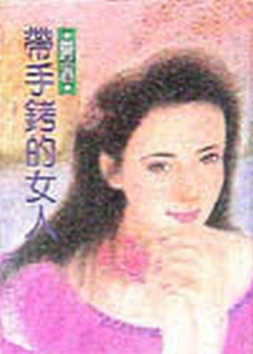 帶手銬的女人[二手書_普通]