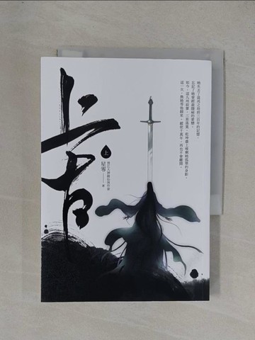 【書寶二手書T1／言情小說_YF7】上古．上卷（電視劇《千古玦塵》原著小說）_星零