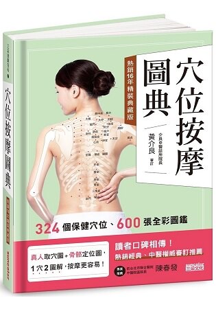 穴位按摩圖典【熱銷16年精裝典藏版】