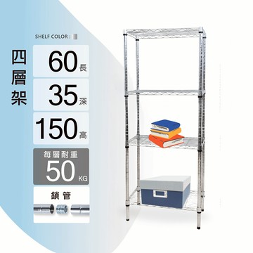 置物架鎖管｜60X35X150H四層架/收納架/層架/鐵架/儲物架/貨架/鐵力士架｜整體耐重200kg【KI WISH】