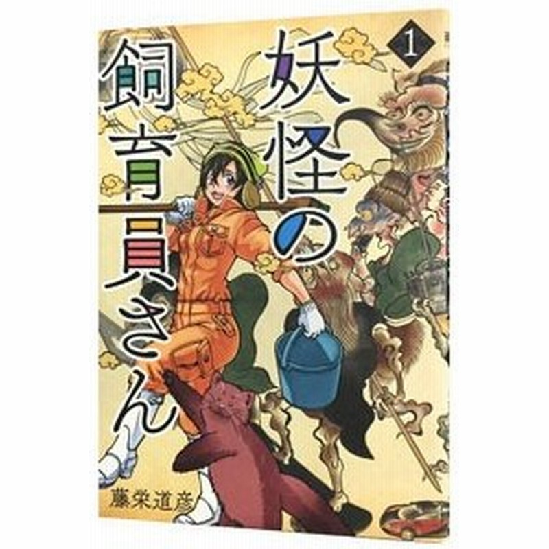 妖怪の飼育員さん 1 藤栄道彦 通販 Lineポイント最大0 5 Get Lineショッピング