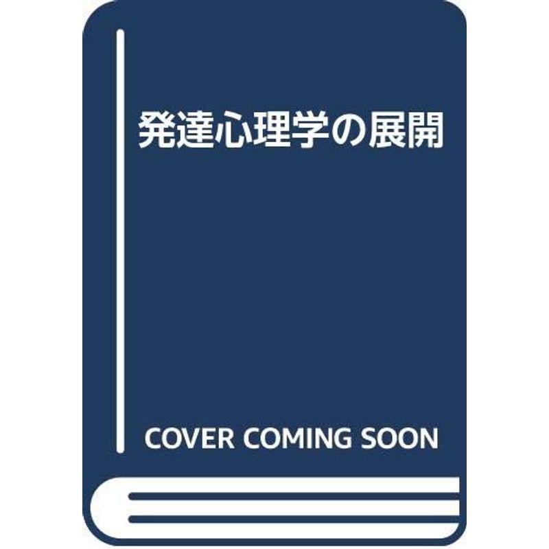 発達心理学の展開