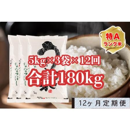 ふるさと納税 うりゅう米「ななつぼし」5kg×3袋 定期便！毎月1回・計12回お届け 北海道雨竜町