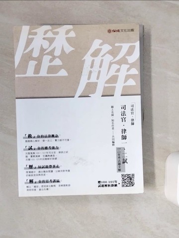 【書寶二手書T7／進修考試_Z2M】司法官‧律師一、二試（106 107年）考古題全解 2019司‧律（保成）_保成名師