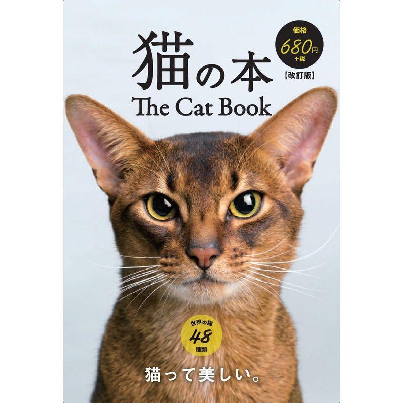 猫の本 改訂版 (テキスト)