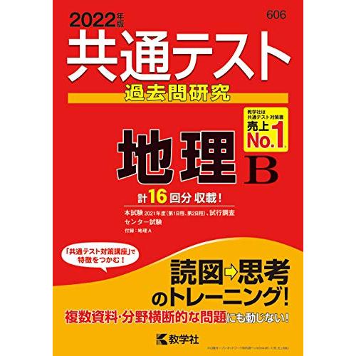 共通テスト過去問研究 地理B