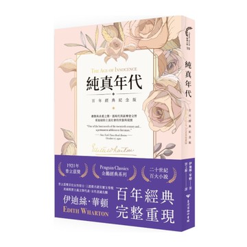 純真年代(百年經典紀念版)