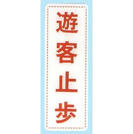 【新潮指示標語系列】EK貼牌-遊客止步EK-352/個【APP滿額下單4%點數(單一帳號最高1000點)】7/31止