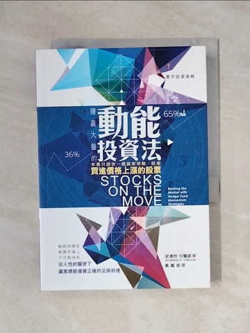 【書寶二手書T1／股票_X7H】賺贏大盤的動能投資法_安德烈．可蘭諾,  黃嘉斌