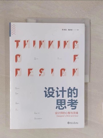 【書寶二手書T1／設計_Y4I】設計的思考：設計師的心智與靈魂_簡體_靳埭強, 潘家健