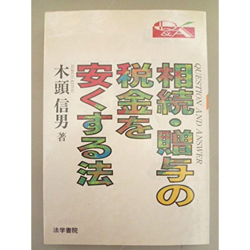 QA 相続・贈与の税金を安くする法